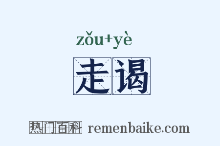走谒是什么意思的图片